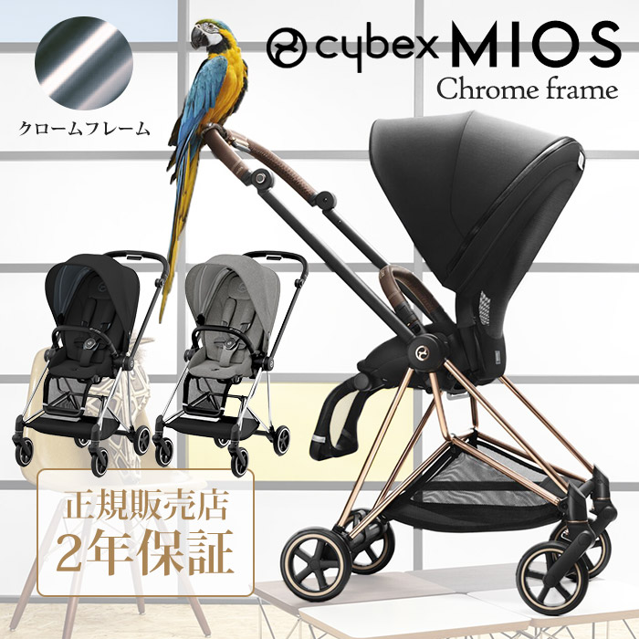 ミオス ベビーカー 両対面式 サイベックス クロームフレーム シート
