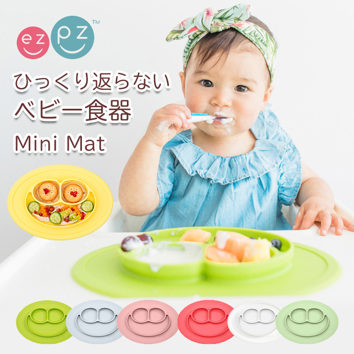 ひっくり返らない ベビー食器 ezpz ミニマット Mini Mat 赤ちゃん 食器 子供用 離乳食 ランチョンマット シリコンマット  イージーピージー 【正規販売店】