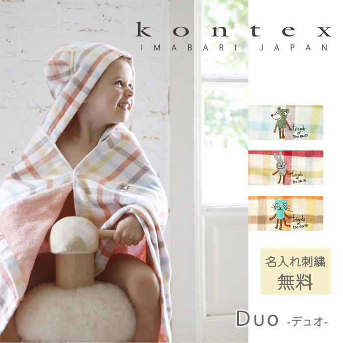 kontex（コンテックス） 今治タオル 出産祝い フード付きバスタオル 名
