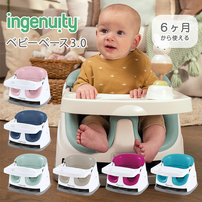 ingenuity ベビーベース3.0 ベビーチェア ブースターシート 出産祝い 赤ちゃん ローチェア ベビーソファ 椅子 Baby Base 3.0 インジェニュイティ 【正規販売店】｜lavie-online｜07