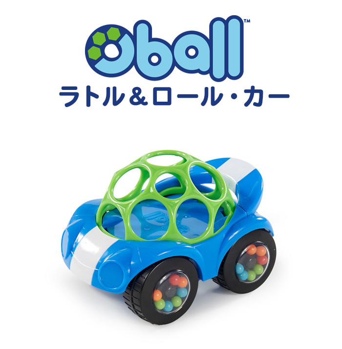 オーボール ラトル＆ロール カー ブルー おすすめ ラトル O-ball