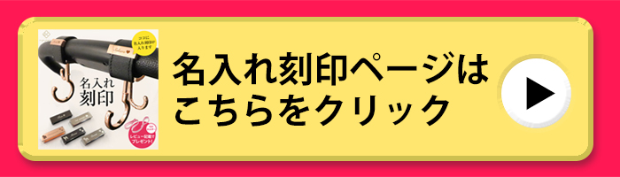 名入れ刻印ページはこちら