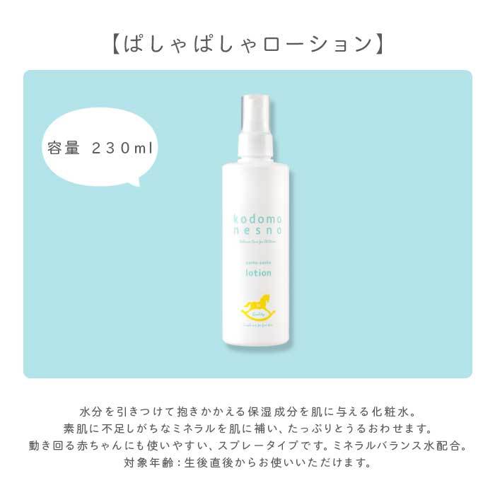 こどもねすの ぱしゃぱしゃローション 化粧水230ml 10個 こどもねすの ぱしゃぱしゃローション 0ヶ月〜 赤ちゃん ベビー