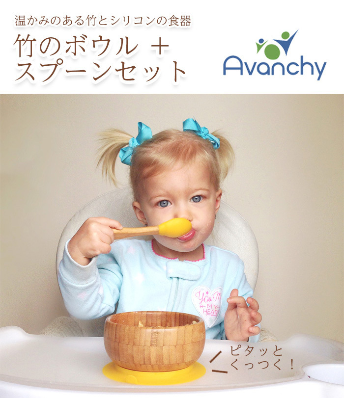 Avanchy アバンシー 竹のボウル + スプーンセット 正規品 ひっくり返らない ベビー食器 おしゃれ 吸盤付き 離乳食 食器セット アウトドア  おすすめ 北欧 : trex-tbs : おむつケーキ&出産祝い La Vie - 通販 - Yahoo!ショッピング