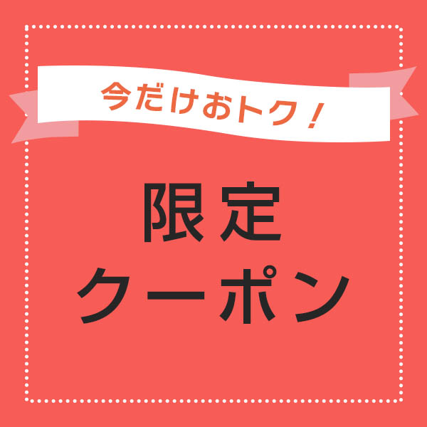2点以上購入で使える割引クーポン