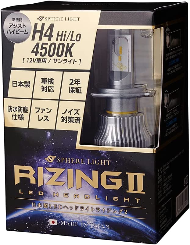 【2年保証】 スフィアライト RIZING2 H4 Hi/Lo 12V用 4500K/6000K 4800lm 製品寿命50000時間 ノイズ対策済 日本製 LED ヘッドライト ライジング2 SPHERELIGHT｜lavieofficial｜02