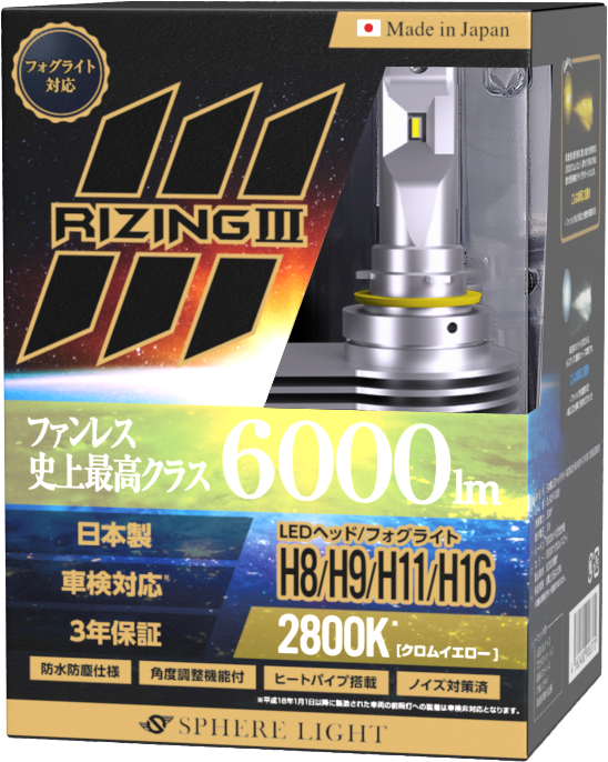 【3年保証】 スフィアライト ライジング3 RIZING3 H8/H9/H11/H16 12V用 2800K / 6000K ファンレス 日本製 LED ヘッドライト SPHERELIGHT 6000lm 車検対応｜lavieofficial｜02