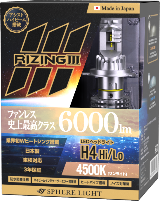 【3年保証】 スフィアライト ライジング3 RIZING3 H4 Hi/Lo 12V用 4500K ...