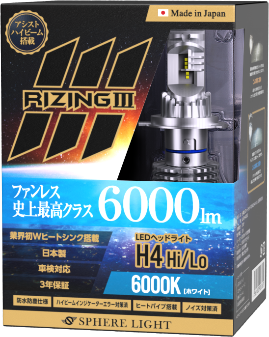 3年保証】 スフィアライト ライジング3 RIZING3 H4 Hi/Lo 12V用 4500K