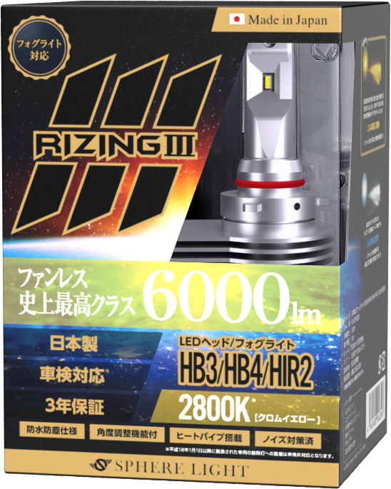 【3年保証】 スフィアライト ライジング3 RIZING3 HB3/HB4/HIR2 12V用 2800K / 6000K 日本製 LED  ヘッドライト フォグライト SPHERELIGHT 6000lm 車検対応