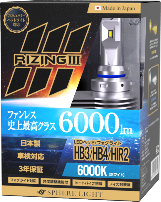【3年保証】 スフィアライト ライジング3 RIZING3 HB3/HB4/HIR2 12V用 2800K / 6000K 日本製 LED  ヘッドライト フォグライト SPHERELIGHT 6000lm 車検対応