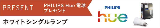 PHILIPS Hue電球 プレゼント！