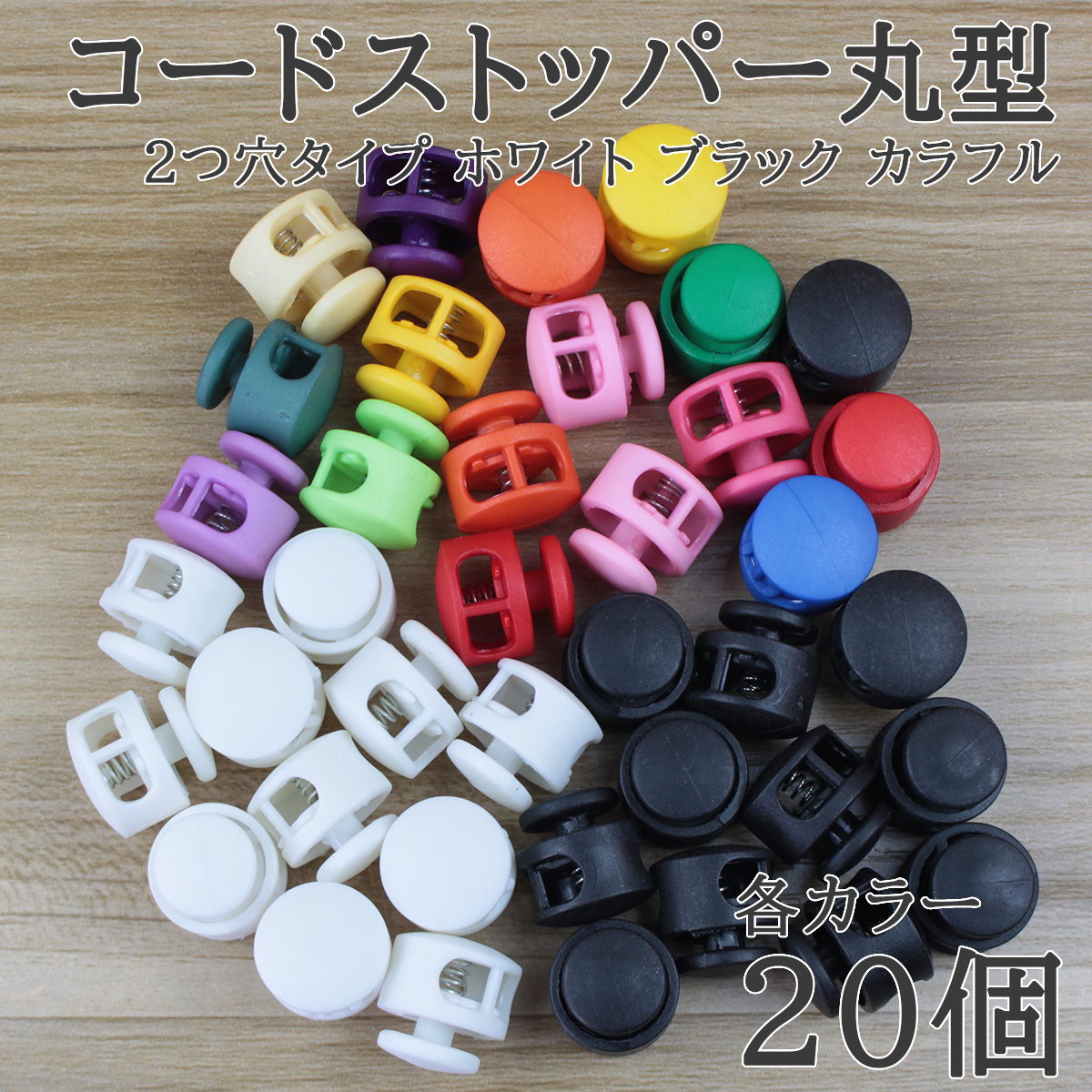 コードストッパー 2つ穴 直径17mm スプリング内蔵 紐止め 軽量 