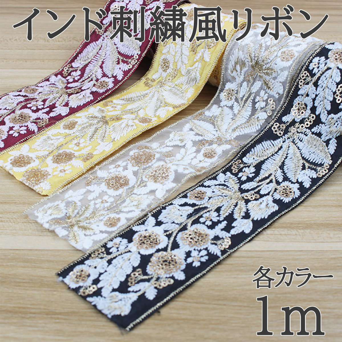 インド刺繍風リボン 豪華刺繍テープ 4色から選べる エスニックデザイン 手芸用品 幅4.5cm ハンドメイド資材 バッグ装飾 衣装アレンジ スマホショルダー
