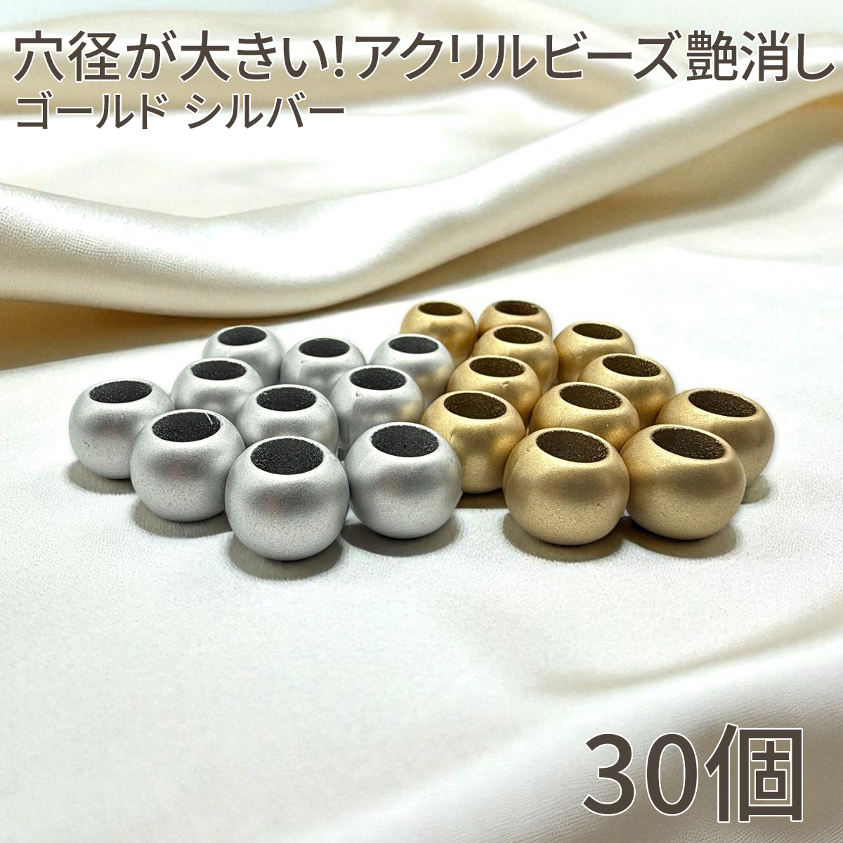 アクリル ビーズ 艶消しゴールド シルバー 14mm 30個 スマホ