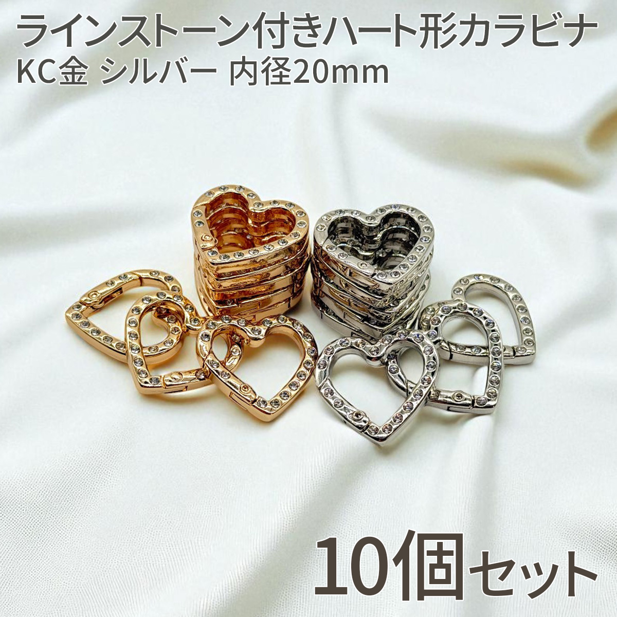 ラインストーン付き ハート形 カラビナ KC金 シルバー 10個 留め具 金具 ハンドメイド DIY 手芸 クラフト材料 キーリング バッグチャーム キーホルダー