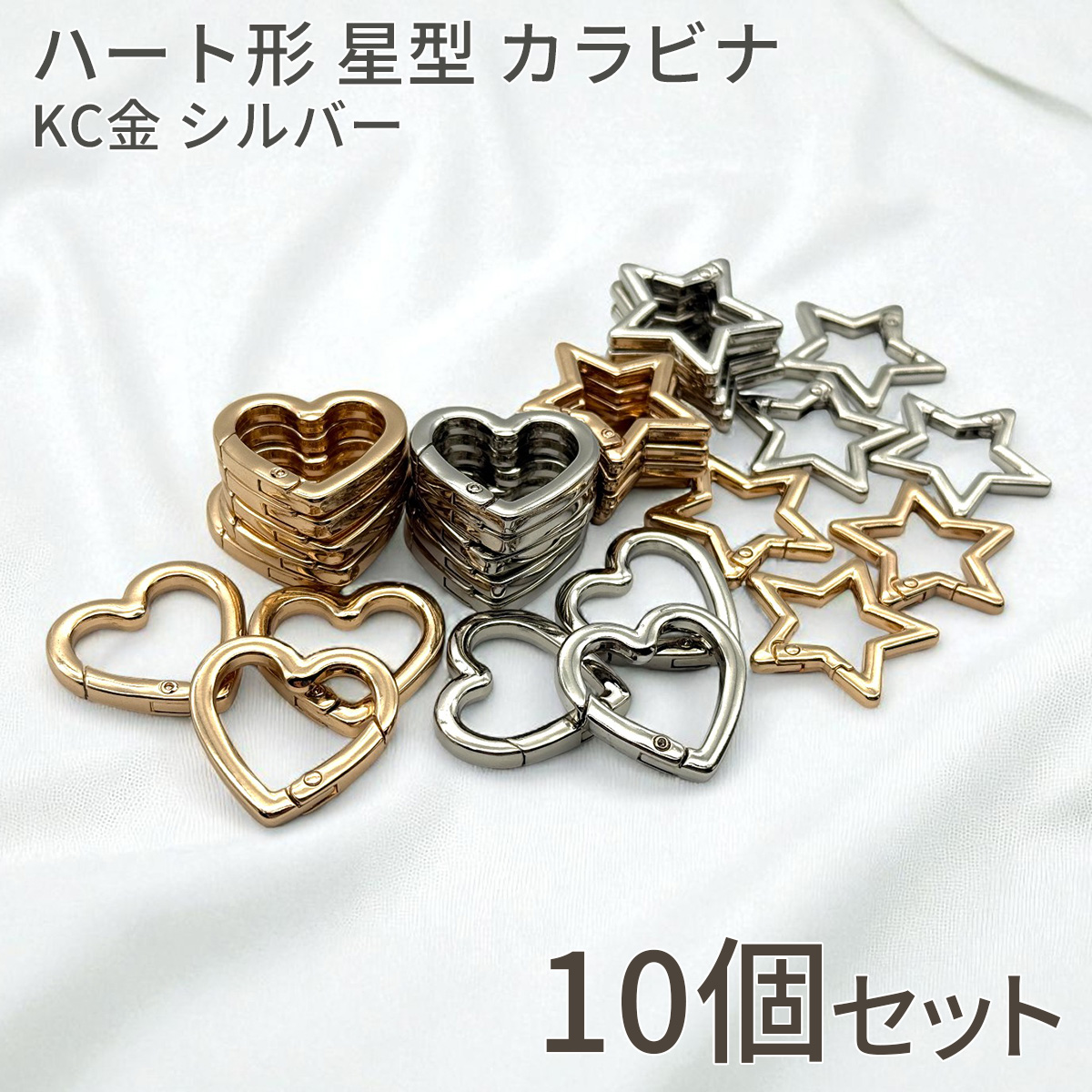 ハート形 星型 カラビナ KC金 シルバー 10個 鍵 アクセサリー 金具 部品 パーツ ハンドメイド 手作り クラフト フック キーホルダー