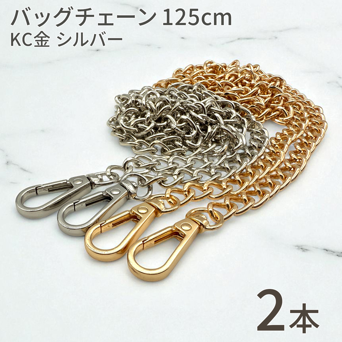 バッグチェーン 125cm KC金 シルバー ダブルチェーン ショルダーストラップ ストラップ 金属製 チェーン 鎖 交換用 バッグパーツ ハンドメイド 2本 セット