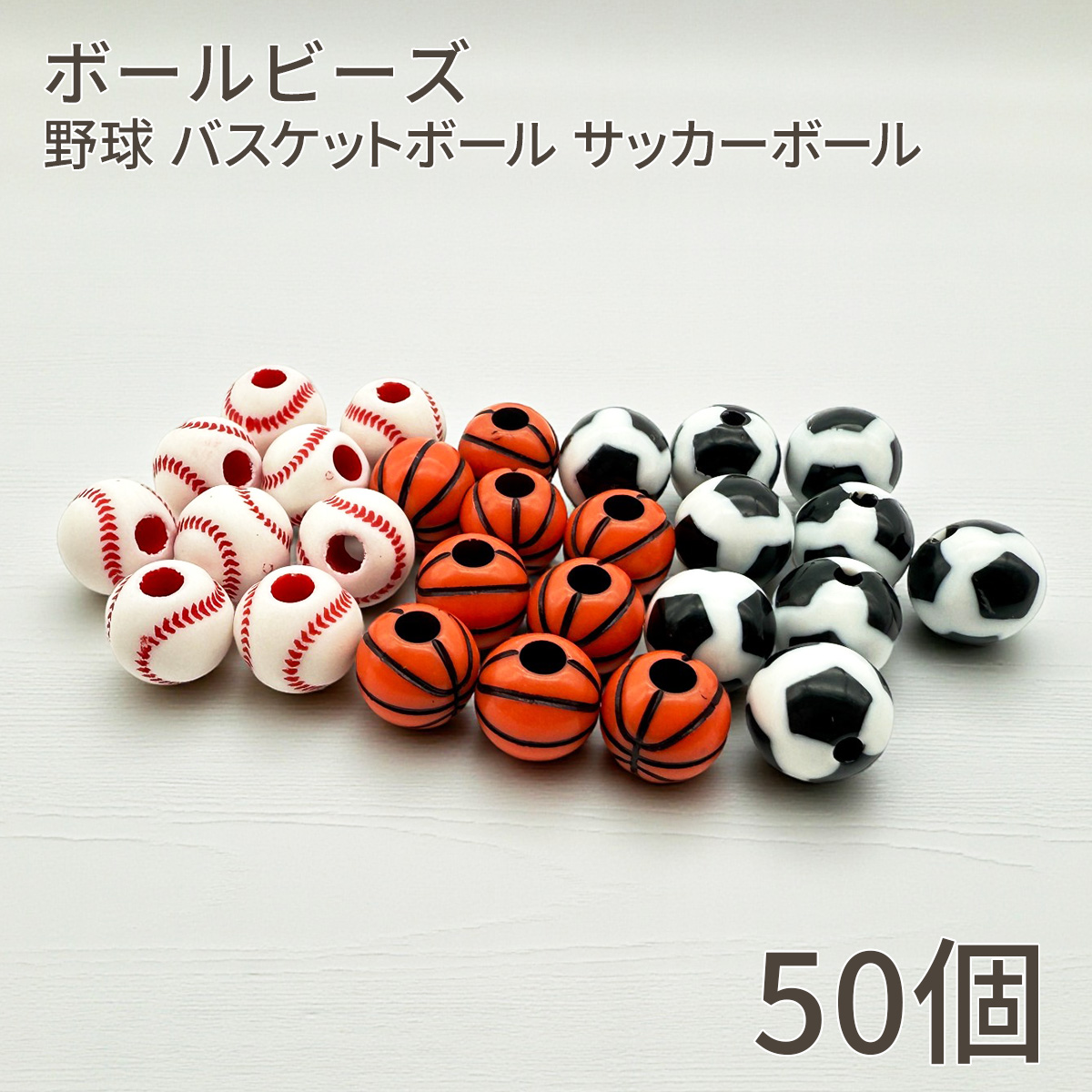 】ボールビーズ 50個 12mm 穴あり 野球 サッカー バスケ 部活 クラブ 応援 大会 お守り 手作り ハンドメイド クラフト パーツ アクセ