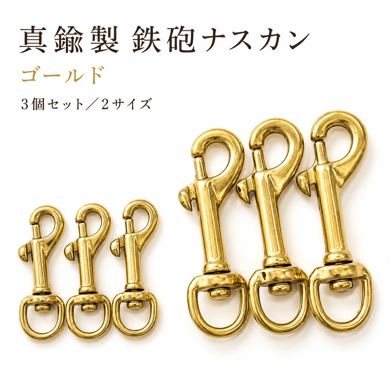 真鍮製 鉄砲ナスカン 回転カン付き ゴールド 金具 パラコード クラフト キーホルダー ストラップ バッグ パーツ ハンドメイド 手芸 レザークラフ