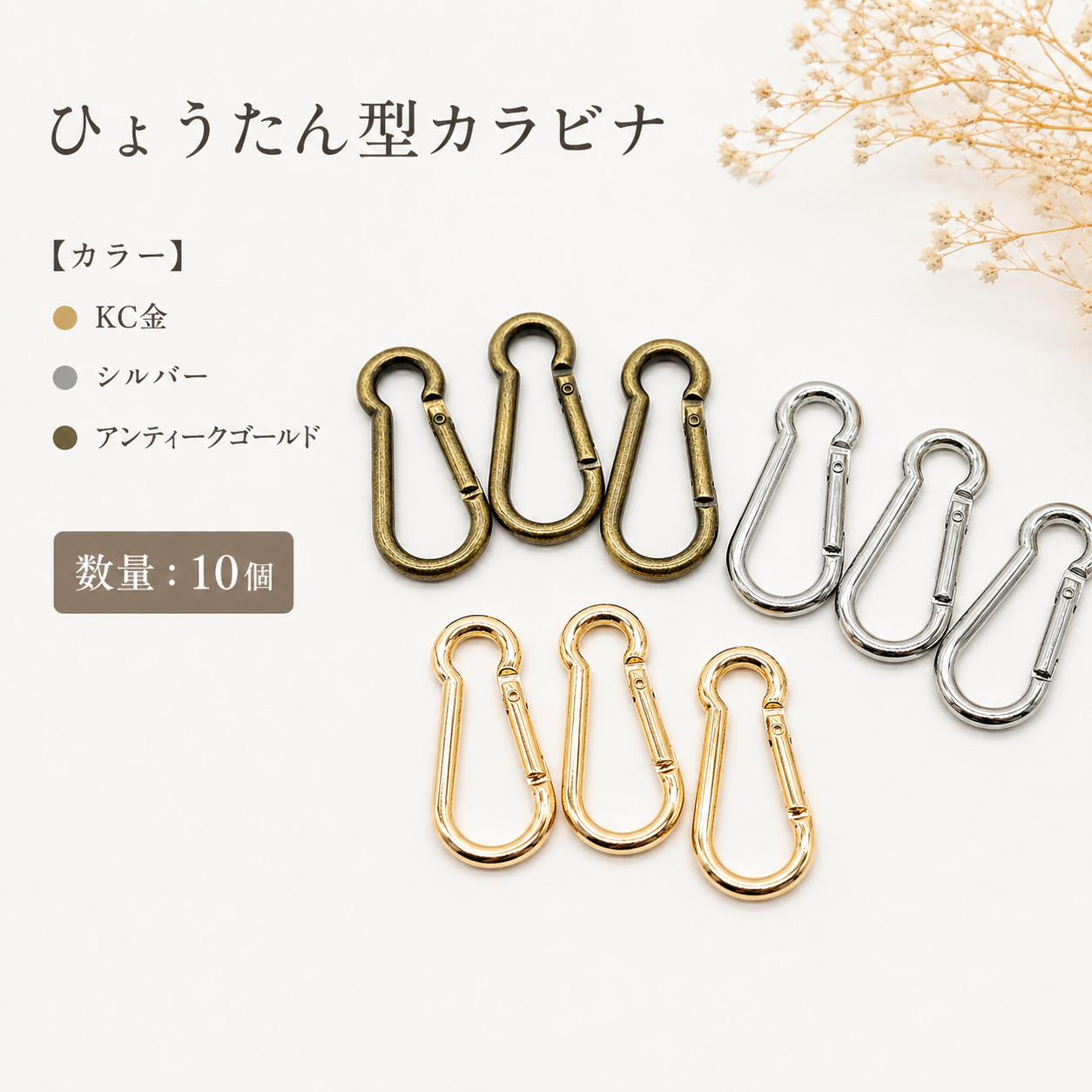 ひょうたん型 カラビナ 10個 大容量 ゴールド シルバー アンティークゴールド キーホルダー 金具 バッグ パーツ ストラップ パラコード クラフ