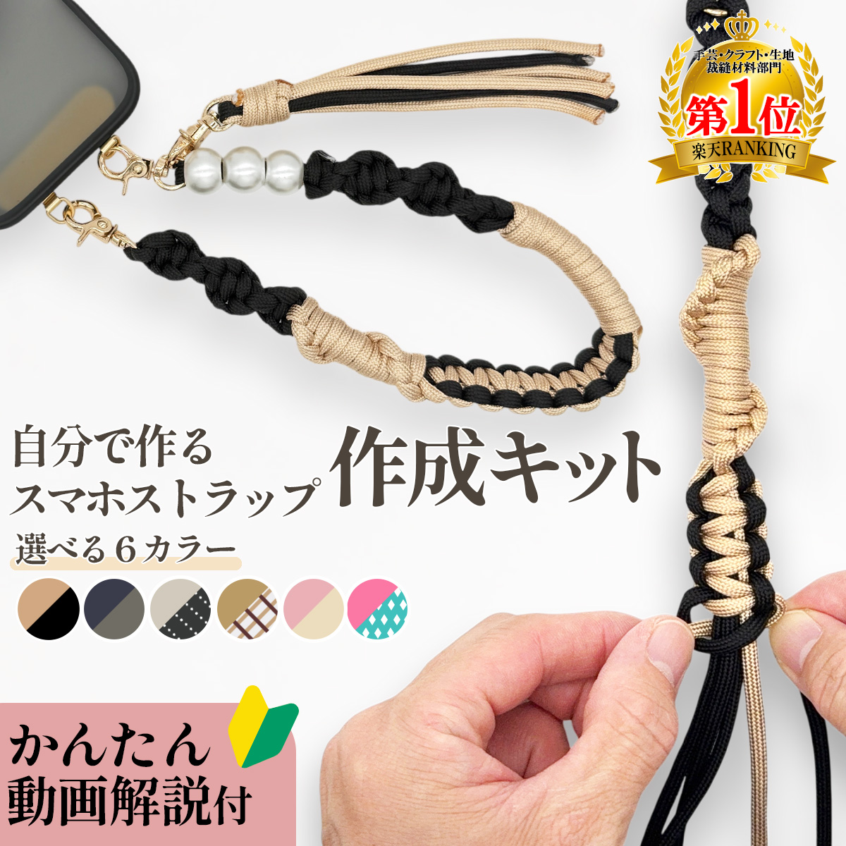 スマホストラップ 作成 手芸キット パラコード 初心者 大人 子供 入門