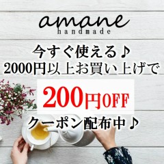 handmade.amaneの「2000以上購入で200円OFFクーポン」のクーポン