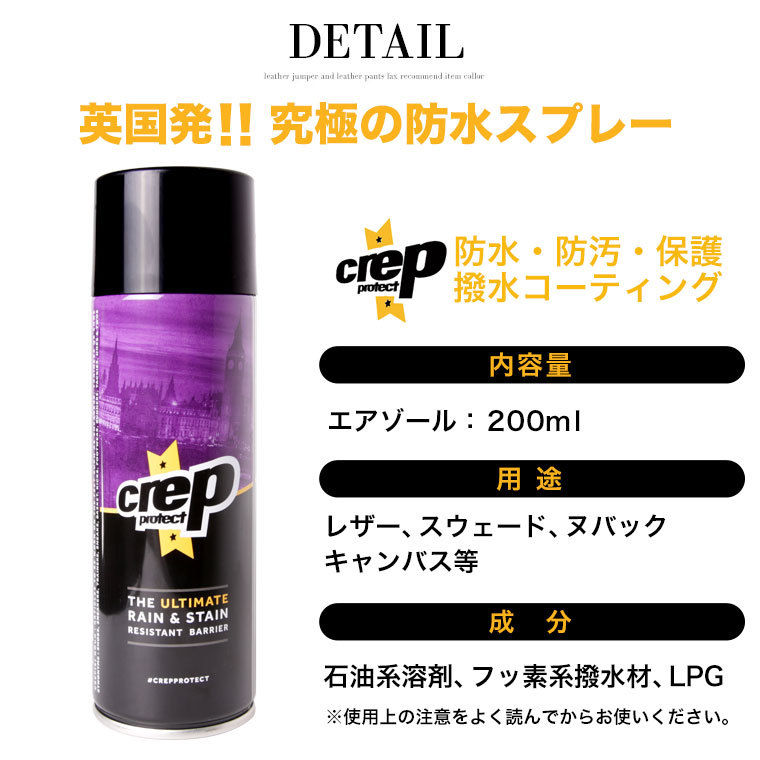 CREP PROTECT クレッププロテクト 防水スプレー crep 靴