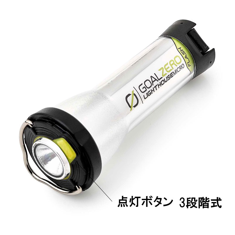 再入荷】GOAL ZERO ゴールゼロ LIGHTHOUSE MICRO FLASH 32005 USB充電 