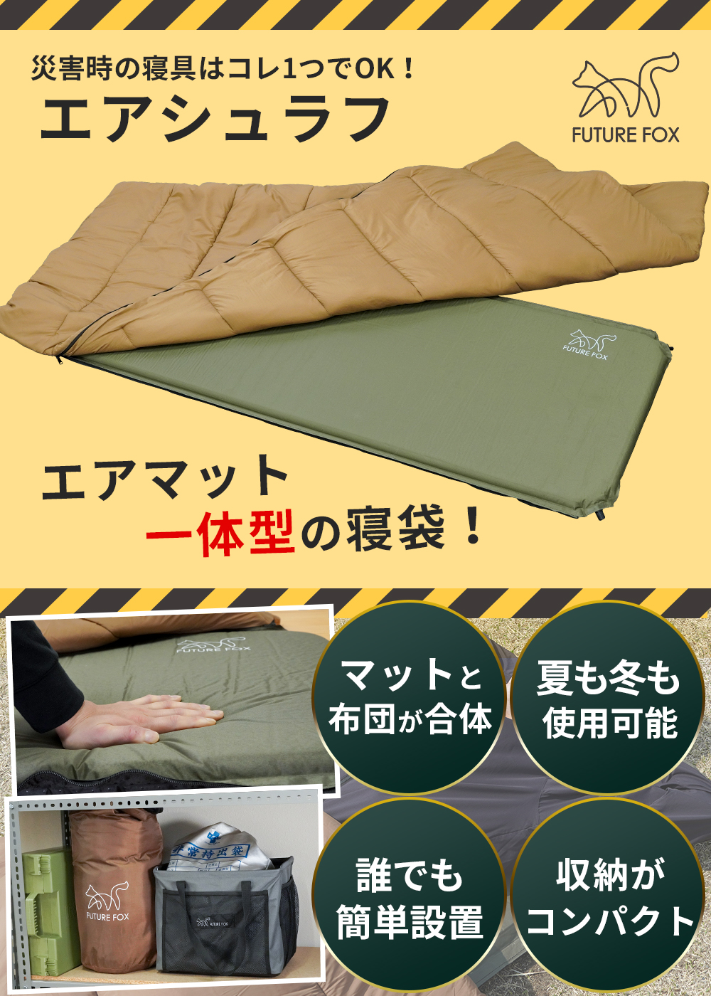 FUTURE FOX FUTUREFOX 災害用 寝袋 エアマット一体型 エア