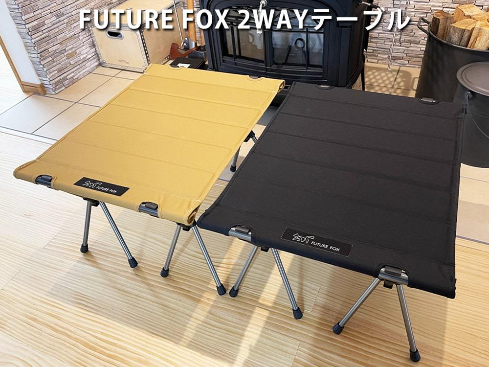 FUTURE FOX 2WAY テーブル キャンプ キャンプテーブル 