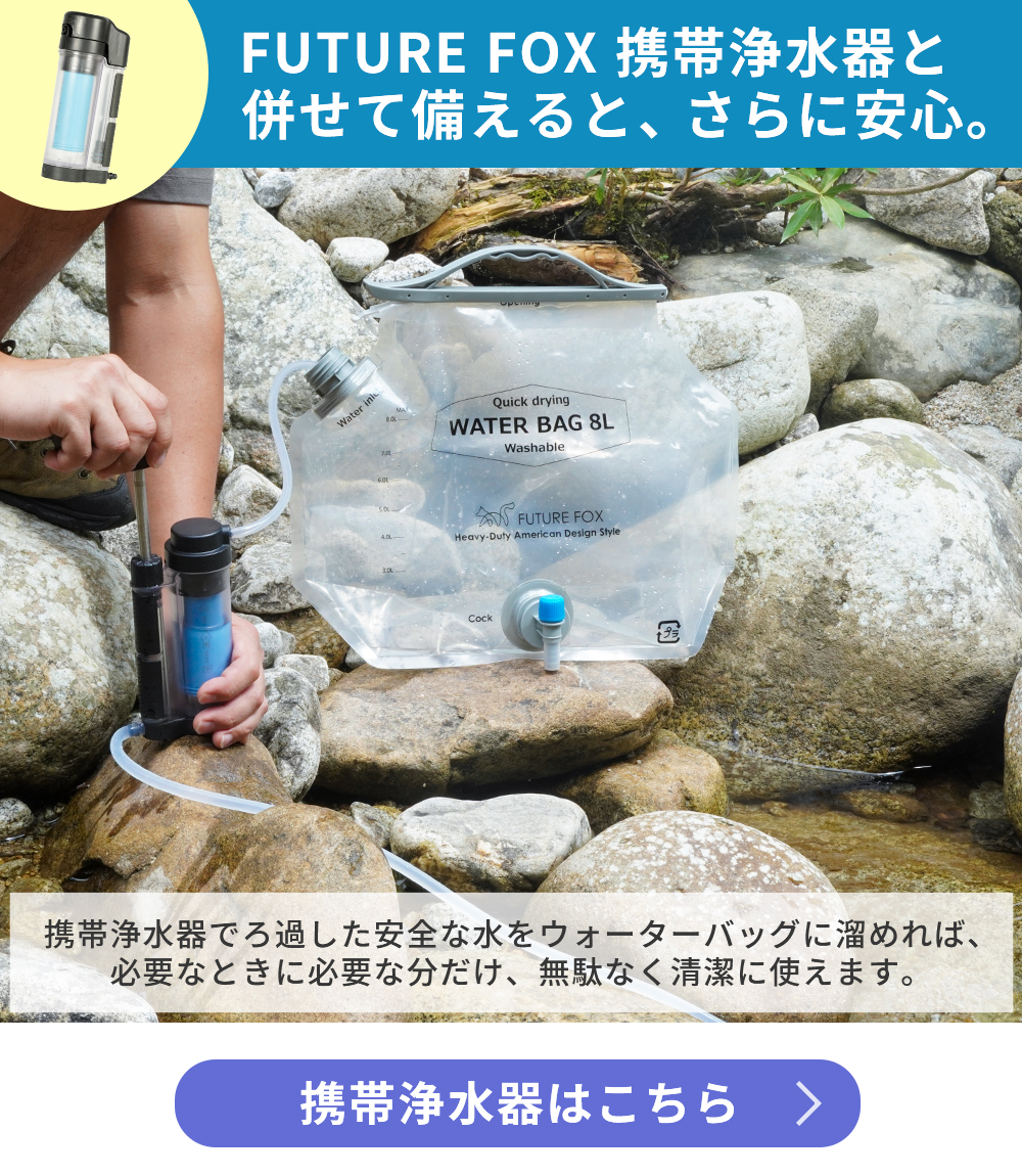 FUTURE FOX ウォーターバッグ 防災 非常用 ウォータータンク 8L 給水