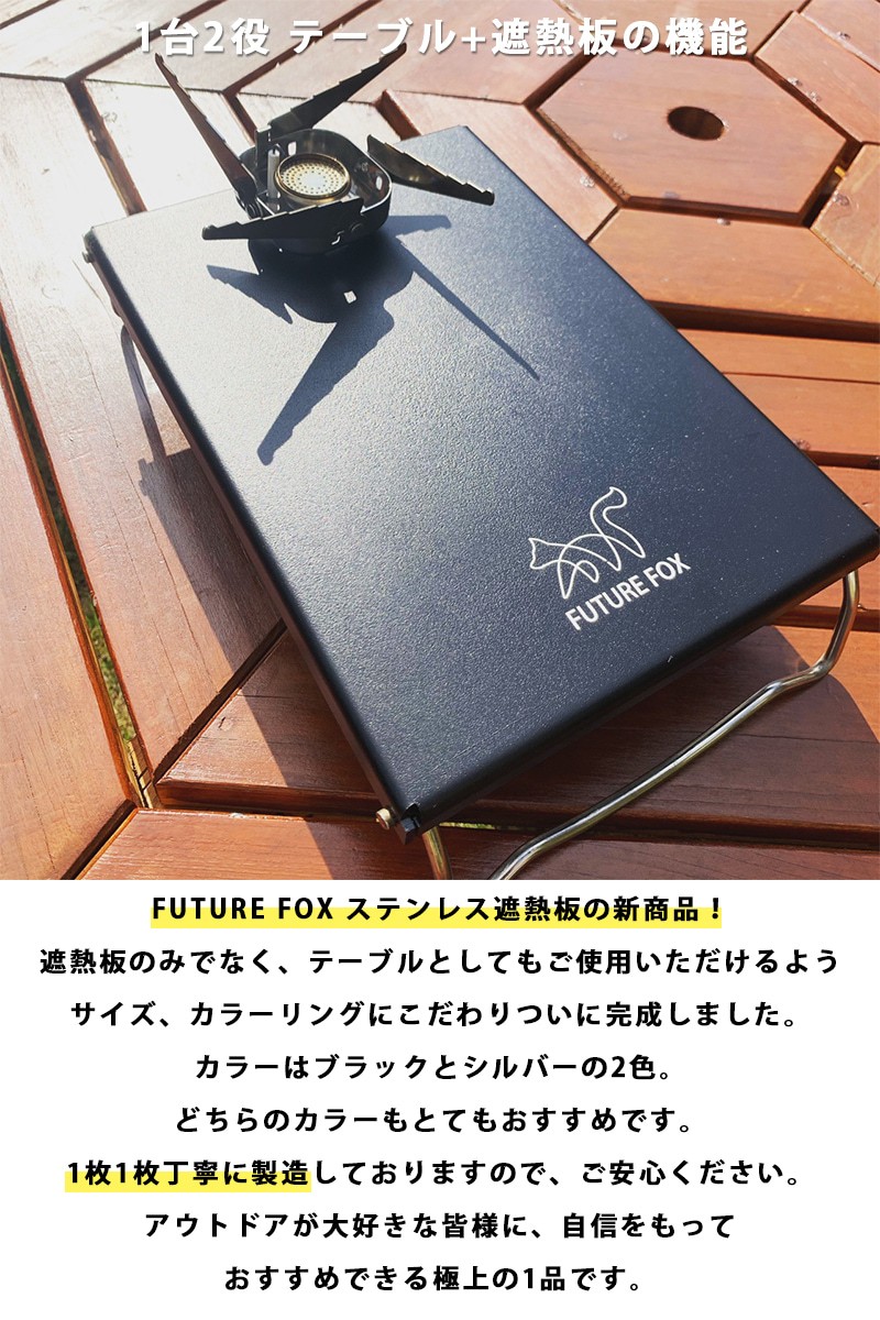 FUTURE FOX イワタニ ジュニアコンパクトバーナー シングルバーナー CB-JCB 専用 ステンレス遮熱板 テーブル フューチャーフォックス