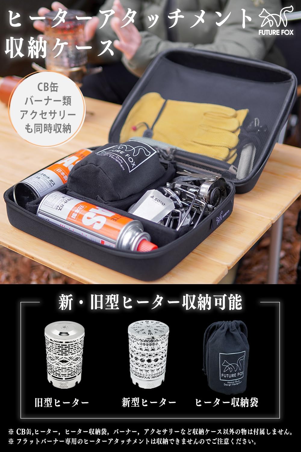 FUTURE FOX ヒーターアタッチメント 専用 収納ケース シングル
