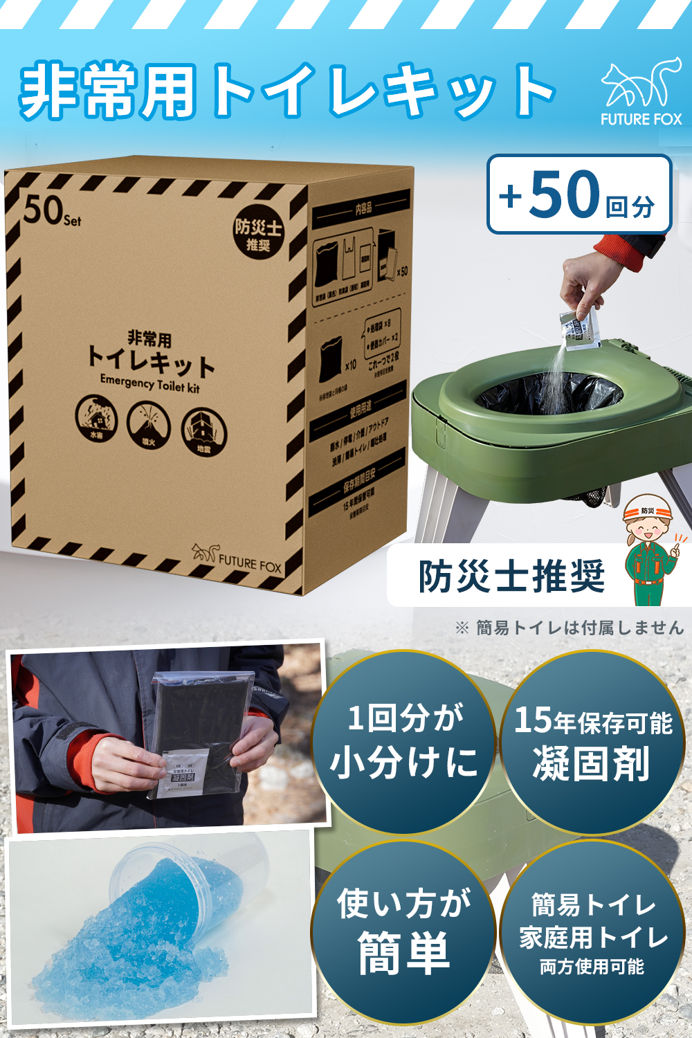 人気大割引 FUTURE FOX 【防災士推奨】 簡易トイレキット 50回分 災害用 トイレ用品