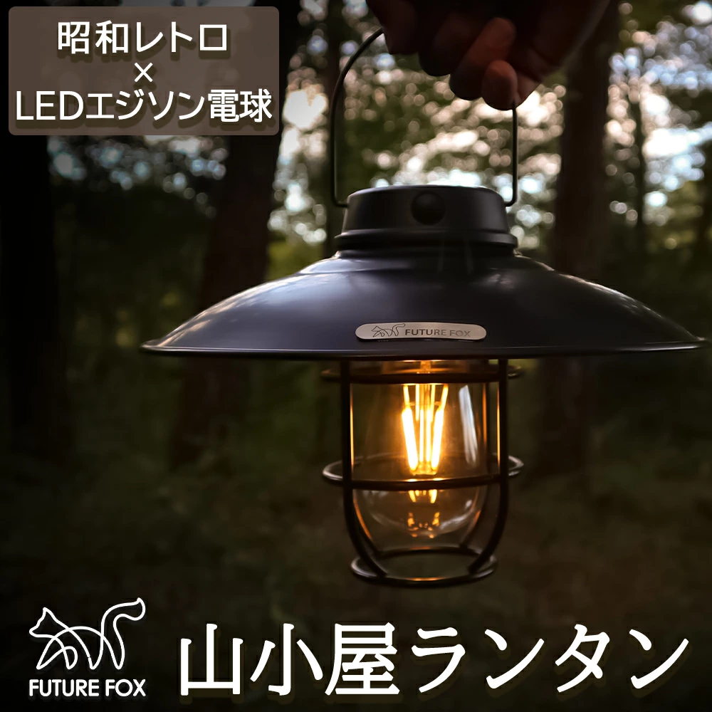 FUTURE FOX 山小屋ランタン LEDランタン エジソン電球 LED