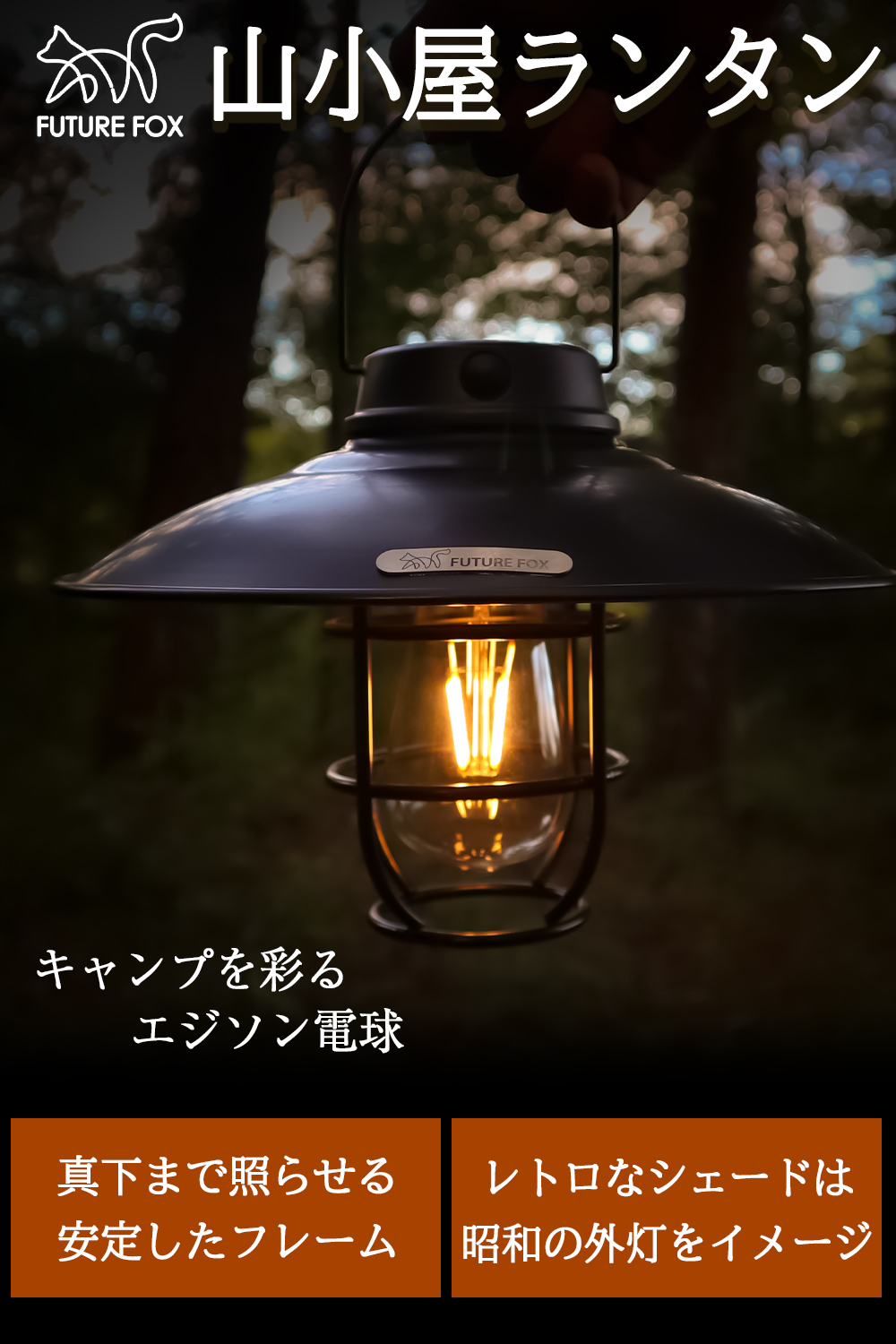 FUTURE FOX 山小屋ランタン LEDランタン エジソン電球 LED キャンプ 