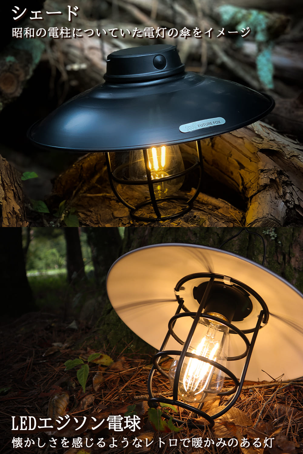 FUTURE FOX 山小屋ランタン LEDランタン エジソン電球 LED キャンプ 