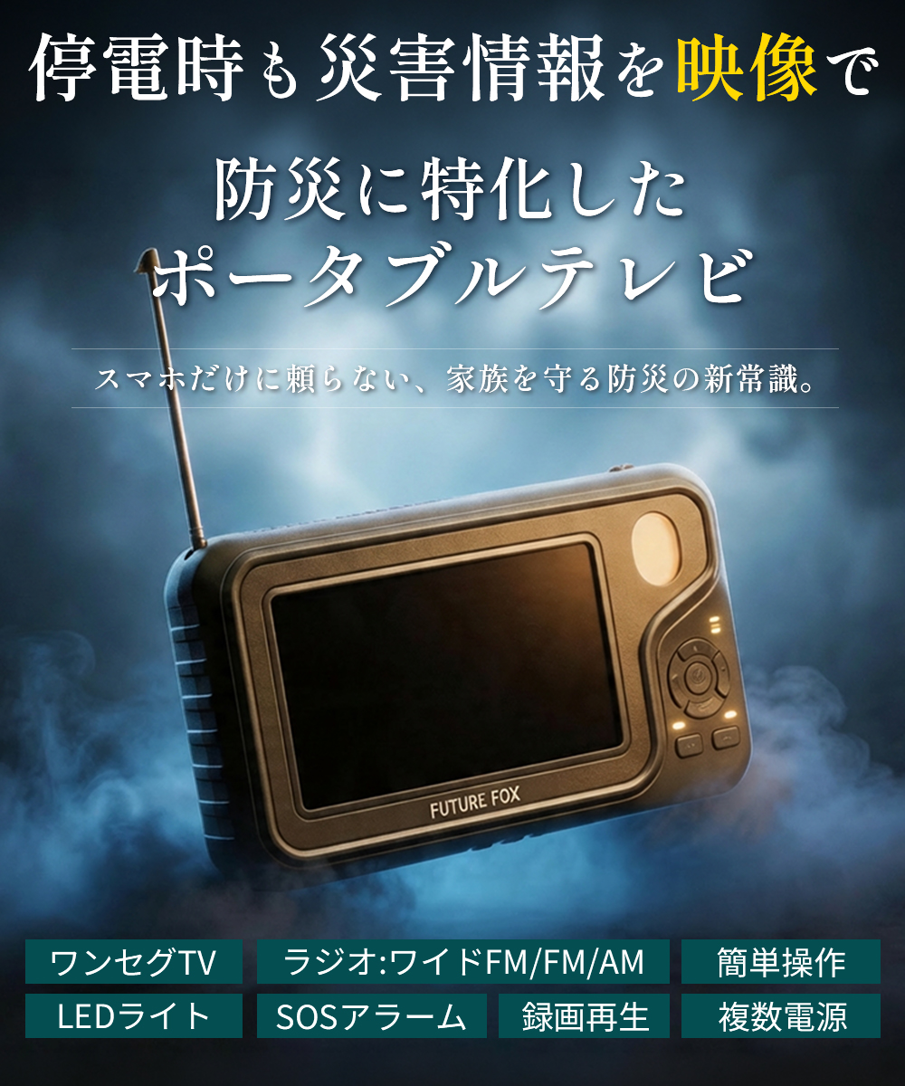 FUTURE FOX ポータブルテレビ ラジオ付き 携帯テレビ 防災 ラジオ