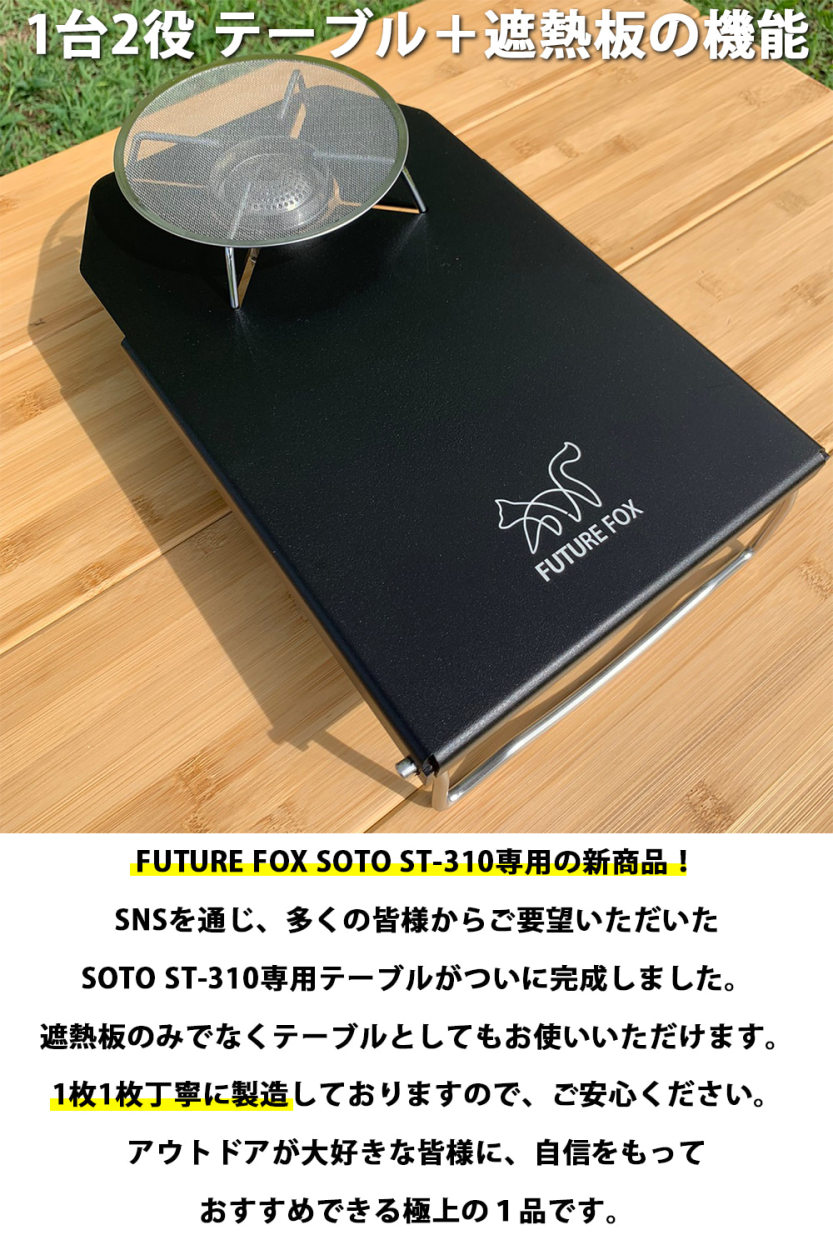 FUTURE FOX (フューチャーフォックス) SOTO ST-310 専用 シングルバーナー ステンレス遮熱板 テーブル フューチャーフォックス