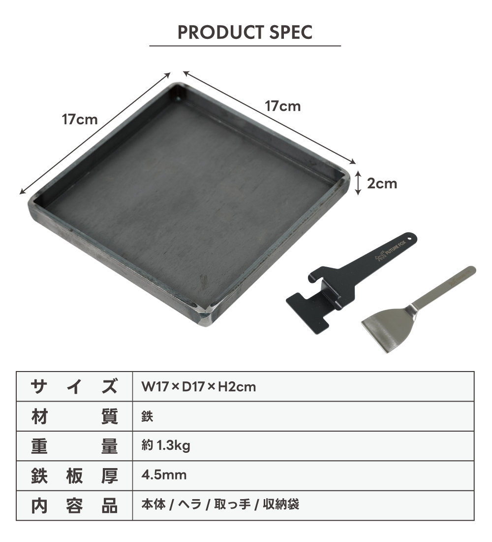 FUTURE FOX 鉄板 キャンプ アウトドア 厚さ 4.5mm 縁あり シングル