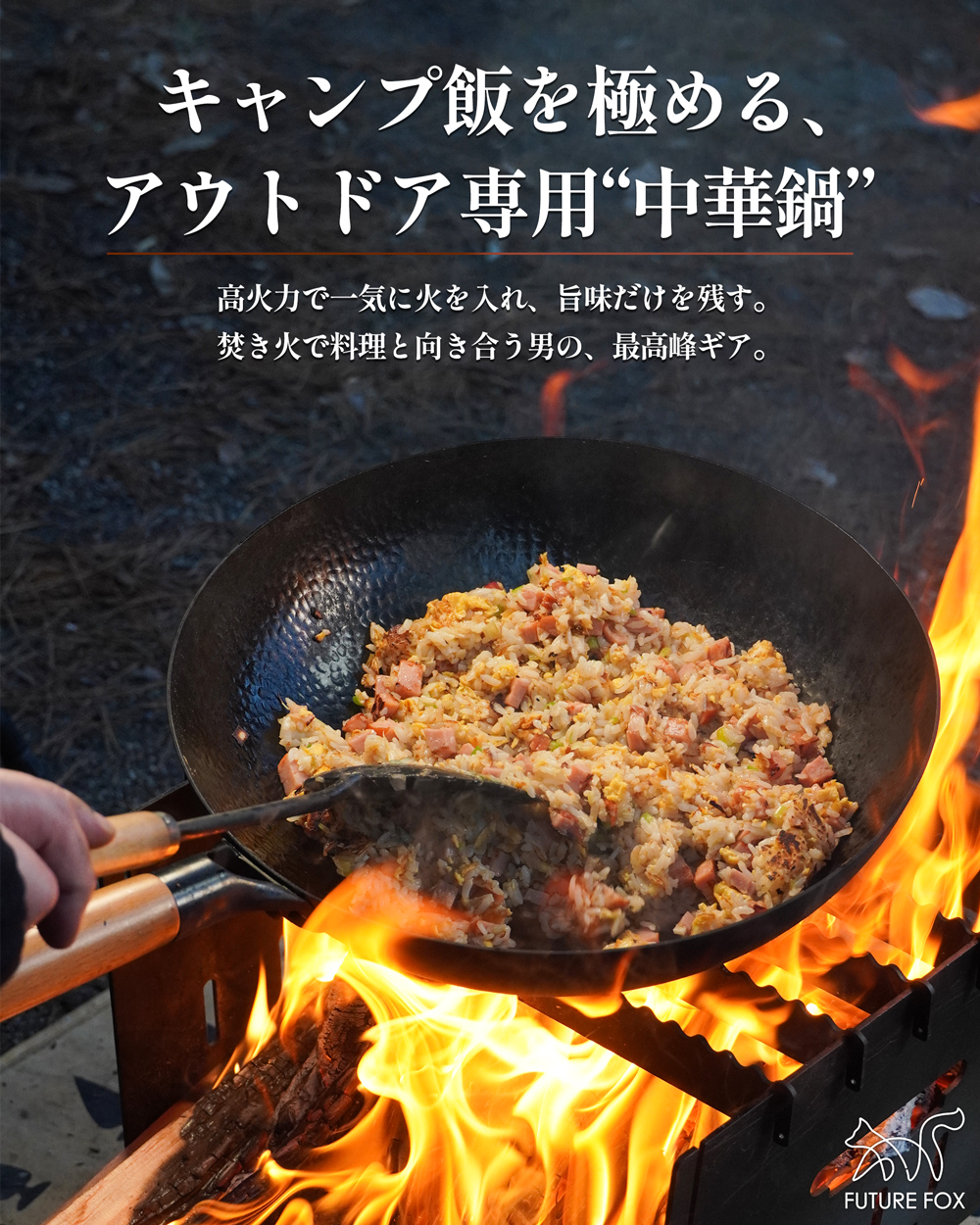 チタン　中華鍋　フライパン　30cm 日本製　キャンプ飯が楽しくなるヤツ FUTURE FOX 中華鍋 アウトドア専用 【空焼き/シーズニング不要】直径