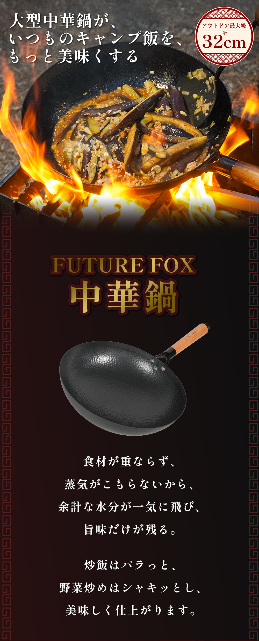 FUTURE FOX 中華鍋 アウトドア専用 【空焼き/シーズニング不要】直径