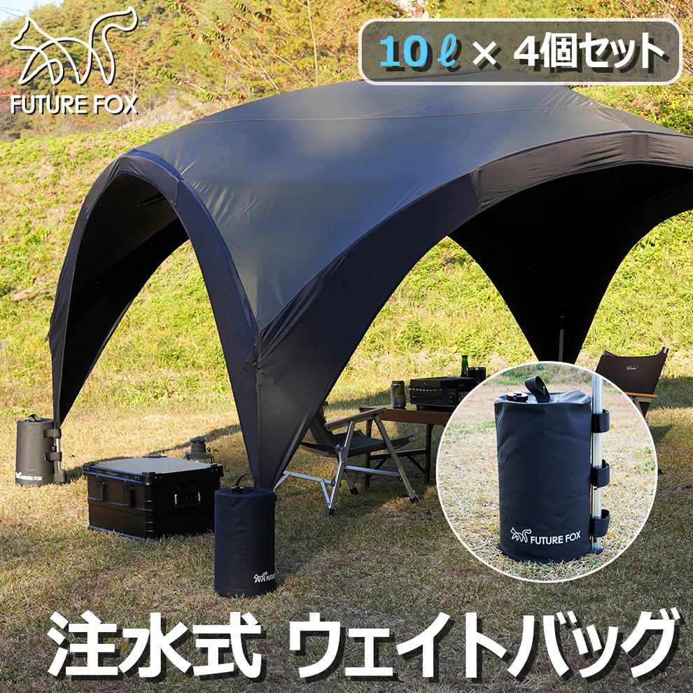 FUTURE FOX タープ専用 注水式 テント ウェイトバッグ おもり 10L×4本 セット｜lazo-office