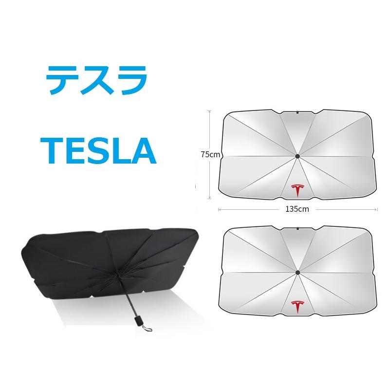 テスラ サンシェード 車 フロント 折りたたみ傘 車用パラソル 遮光 遮