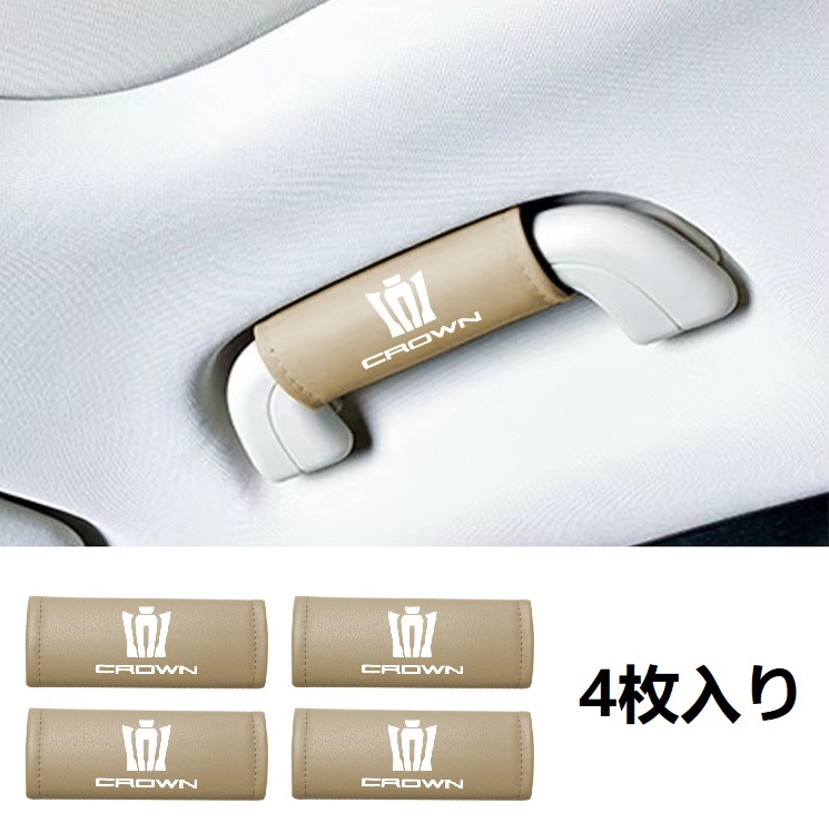 ブライトリング　HIACE シートベルトカバー、アシストグリップカバー 茶 クラウン ◇クラウン CROWN◇ベージュ◇アシストグリップカバー 4枚
