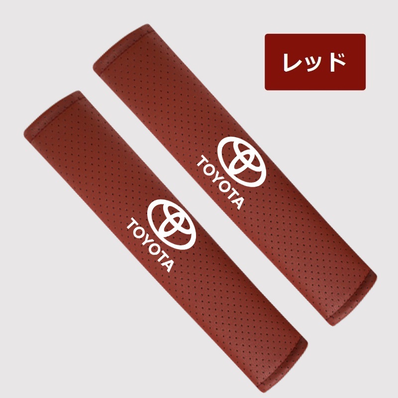 トヨタ（TOYOTA） ◇トヨタ TOYOTA◇レッド◇シートベルトパッド