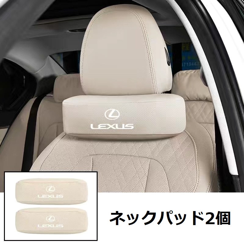 レクサス（LEXUS） ☆レクサス LEXUS☆ベージュ☆車用ネックパッド 首