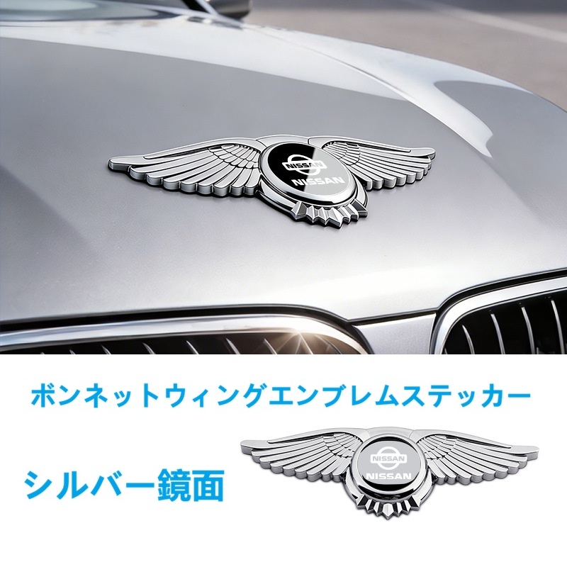 日産（NISSAN） ☆ NISSAN☆シルバー鏡面☆エンブレム カーステッカー