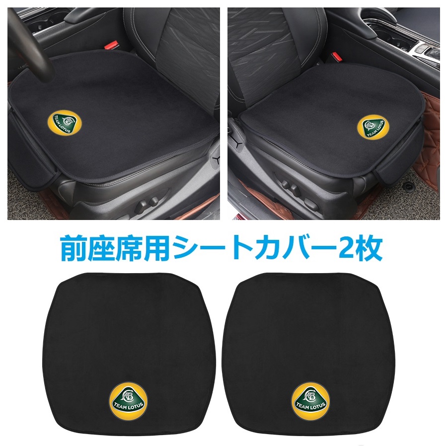 LOTUS ◇ロータス LOTUS◇車用 シートクッション シートカバー 前座席